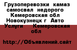 Грузоперевозки, камаз-самосвал, недорого - Кемеровская обл., Новокузнецк г. Авто » Услуги   . Кемеровская обл.